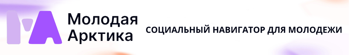 Молодая Арктика