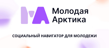Молодая Арктика