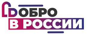 Добро в России