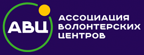 Ассоциация волонтерских центров