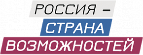 Россия – страна возможностей