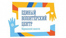 Единый волонтерский центр Мурманской области